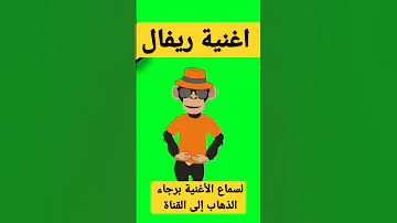 أغنية إسم ريفال ريفال اغاني 