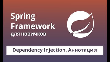 Spring Framework для начинающих. Dependency Injection. Аннотации