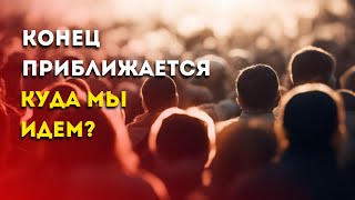 Конец Приближается - Куда мы идем? Медитатопия