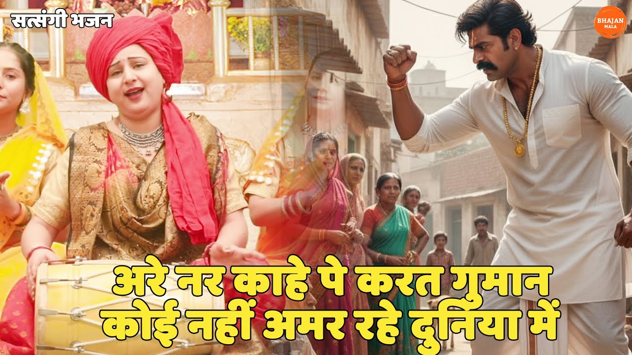 सत्संगी भजन || अरे नर काहे पे करत गुमान कोई नहीं अमर रहे दुनिया में || Are nar kaahe pe karat gumaan
