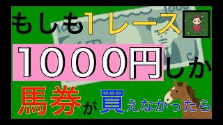 【少額馬券の買い方】円で競馬を倍楽しむ馬券戦略