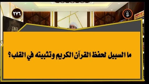 ما السبيل لحفظ القرآن الكريم وتثبيته في القلب؟