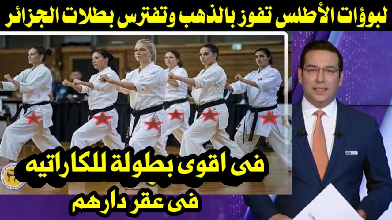 لبوؤات الأطلس تفوز بالذهب وتفترس بطلات الجزائر فى عقر دارهم فى اقوى منافسة للكاراتيه