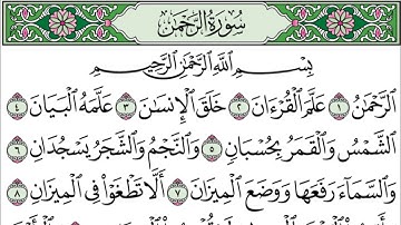 "سورة الرحمن " مكتوبة٫جودة عالية ،بصوت القارئ إبراهيم الحالي