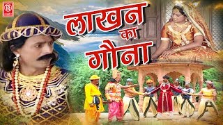 Rural Aalha Lakhan Ka Gona Part 1 | Lakhan Ka Gona Part 1 | Surjanya Chatanya Rathor Cassette