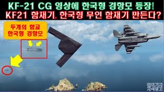 [#275] KF21 CG 영상에 한국형 경항공모함 등장!  KF-21 Navy & 한국형 무인 함재기를 만든다? #KF21 보라매 전투기 #KUS-FC 한국형 무인전투기 #경항모