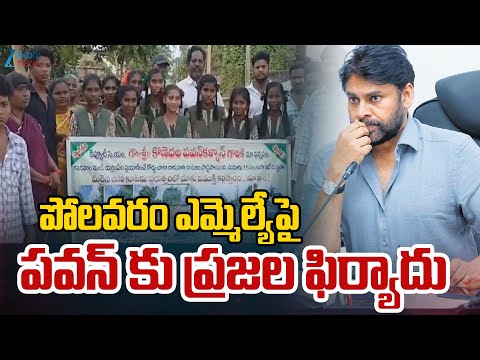Public Compalints To Pawan Kalyan On Polavaram MLA | పోలవరం ఎమ్మెల్యేపై  పవన్ కు ప్రజల ఫిర్యాదు | - ZEE24TELUGUNEWS
