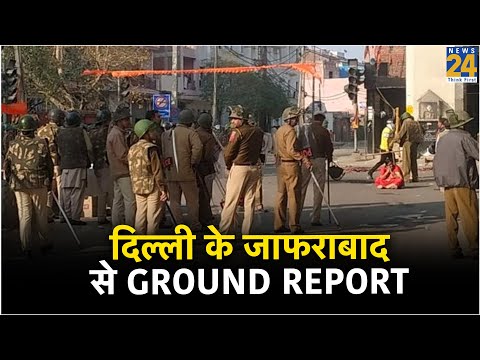 DelhiViolence: दिल्ली के जाफराबाद से Ground Report