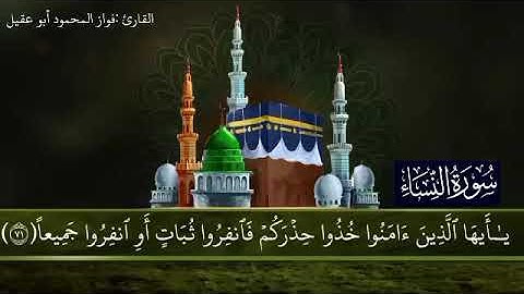 سورة النساء الجزء5 صفحة 89بصوت القارئ فواز المحمود أبو عقيل 🎤