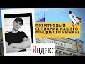 Роман Андреев - Позитивный сценарий нашего фондового рынка!