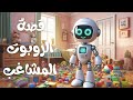 قصة الروبوت المشاغب قصص للأطفال   كرتون 