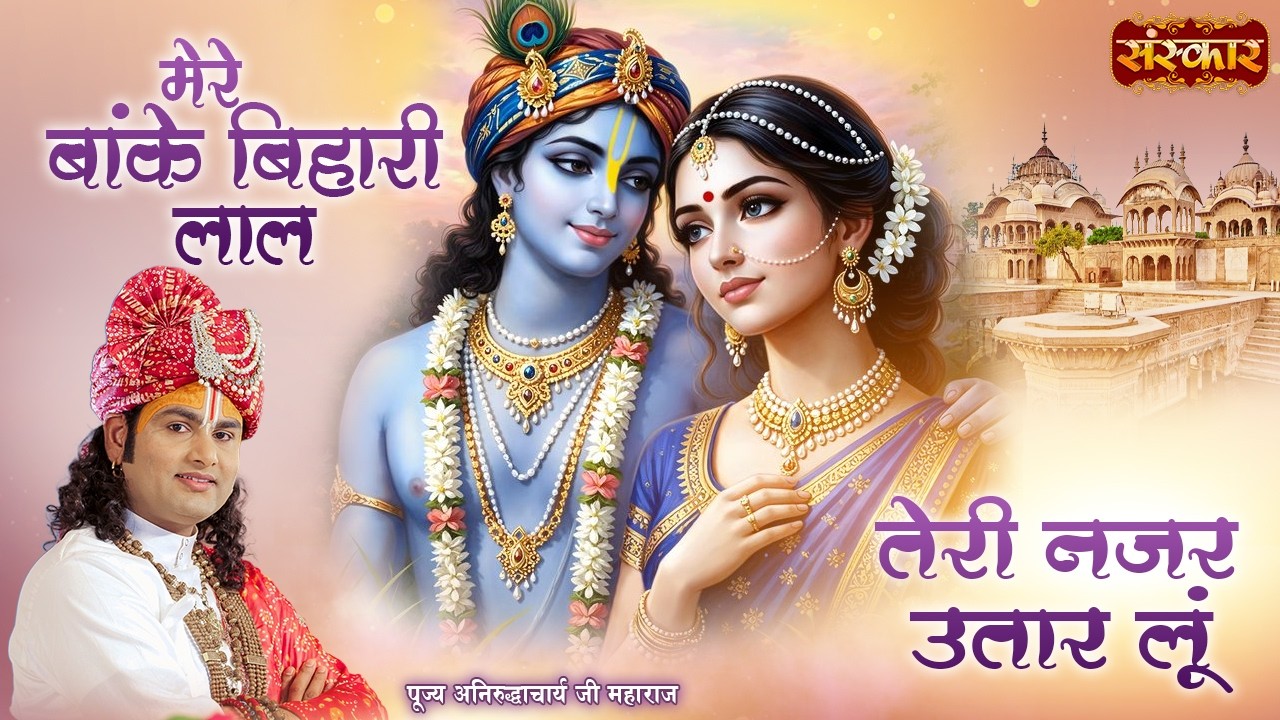 मेरे बांके बिहारी लाल | तेरी नजर उतार लूं | Aniruddhacharya Ji | Latest Bhajan | Sanskar TV