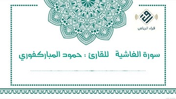 سورة الغاشية  |  للقارئ  : حمود المباركفوري