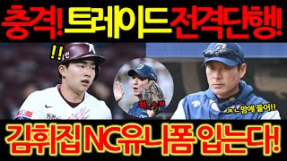 【프로야구】충격의 트레이드 전격 단행!NC다이노스 키움히어로즈 지명권 틀드!내야수 김휘집 NC 유니폼 입는다!