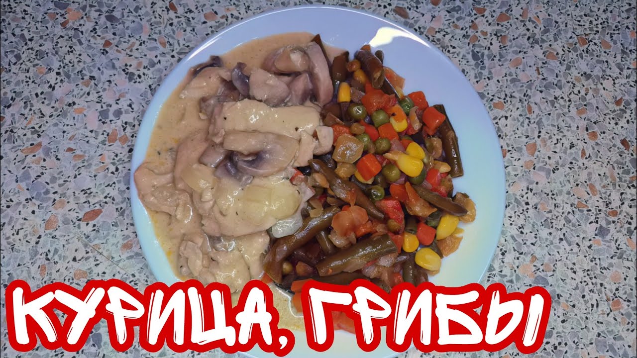 РЕЦЕПТ. КУРИЦА С ГРИБАМИ В Сметане В МУЛЬТИВАРКЕ