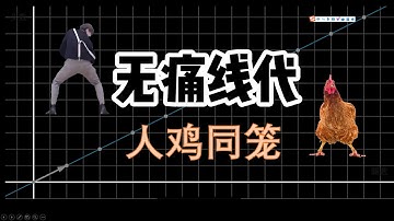 【无痛线代】无数人学线性代数痛苦，都是因为没有深刻理解这个概念 #线性代数 #高等数学 #数学