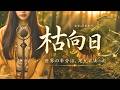 【日本の祈り歌】枯向日（かれひまわり）｜世界の半分は、足元にあった。