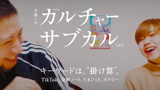 現役デザイナー視点、今後くる、“カルチャー・サブカル”は？ キーワードは、掛け算。（ゲスト：かねこあみ 中編）