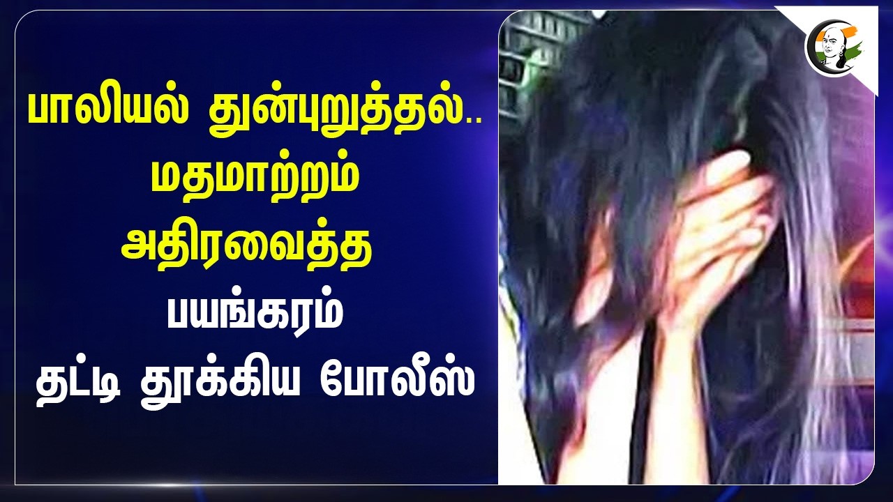 ⁣பாலியல் துன்புறுத்தல்..மதமாற்றம்....அதிரவைத்த பயங்கரம்; தட்டி தூக்கிய Police | Madhya Pradesh