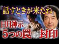 保江邦夫が解き明かす「日月神示」の正体｜貴女です、”5つの罠”による日本人の封印を解くのは！【都市伝説】