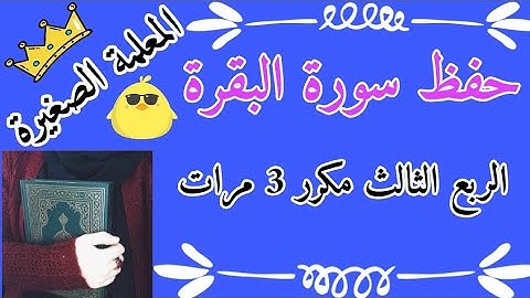 سورة البقرة الربع الثالث مكرر 🌸 سورة البقرة الربع الثالث مكرر Al-Baqara, 🌸 third quarter