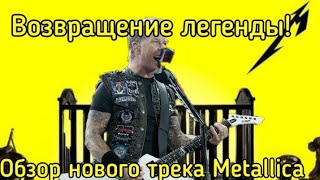 ОБЗОР НОВОГО ТРЕКА METALLICA 🤘