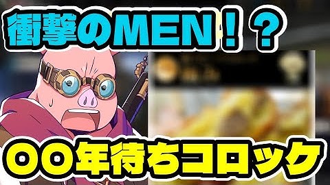 【衝撃】信じられないおおはらMEN！？〇〇年待ちのコロッケがあるらしい。【ドズル社/切り抜き】