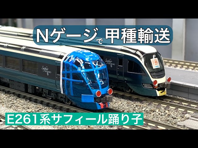 Nゲージ N261系 サフィール踊り子 Nゲージで甲種輸送⑥ E261系サフィール踊り子【走行動画 鉄道模型