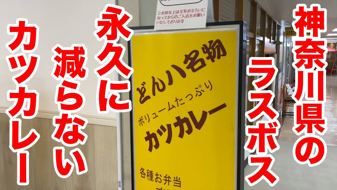 神奈川県のラスボス！永久に減らないカツカレー！