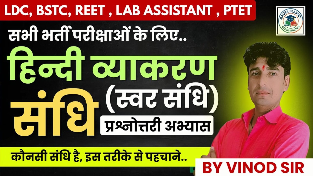 हिन्दी व्याकरण | संधि (स्वर संधि ) | Hindi Grammar Trick | प्रश्नोतरी अभ्यास | By Vinod Sir