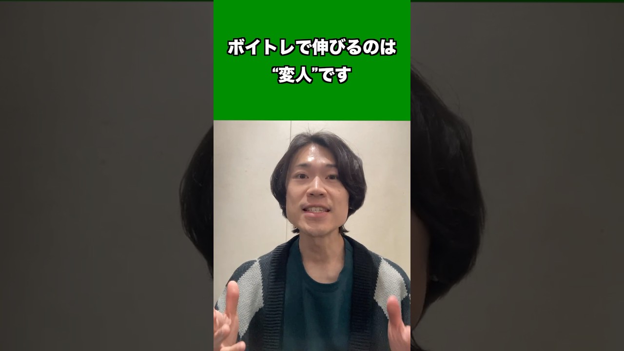 ボイトレで伸びるのは“変人”です #ボイストレーニング #ボイストレーナー #ボイトレ