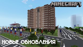 НОВЫЕ ОБНОВЛЕНИЯ! В ГОРОДЕ ВОЛГОДОНСК | НОВЫЕ ЗНАКИ И ДРУГОЕ - В MINECRAFT [ОБЗОР]