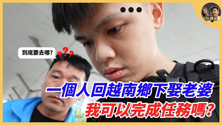 一個人回越南鄉下娶老婆，我可以順利完成任務嗎? ｜雖然學了4年越文，結果還是語言不通｜阮饅頭 Mantounguyen - 天天要聞