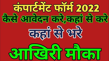 Up board compartment form kaise bhare | up board compartment form 2022 | compartment form 2022