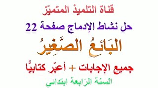 حل الإدماج البائع الصغير الصفحة 22 (إجابة عن الأسئلة + التعبير) السنة الرابعة ابتدائي