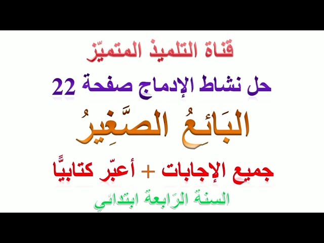 نصوص الإدماج للغة العربية للسنة الرابعة ابتدائي