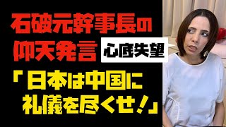 【心底失望】石破元幹事長の仰天発言「日本は中国に礼儀を尽くせ！」