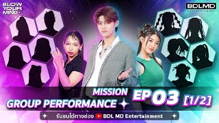 BLOW YOUR MIND EP.3 | Mission 'Group Performance' [Part1/2]