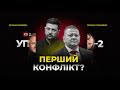 Чому заговорив Залужний Про що домовляються Буданов і Арахамія УП 2
