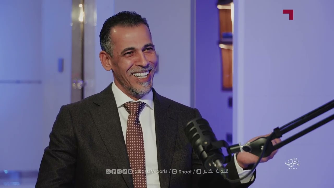 بودكاست يا عرب: يونس محمود نائب رئيس الاتحاد العراقي لكرة القدم