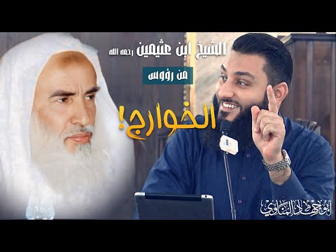 الشيخ ابن عثيمين رأس من رؤوس الخوارج على أصولكم البدعية وإلا فأنتم أصحاب هوى أبو جهاد المناوي