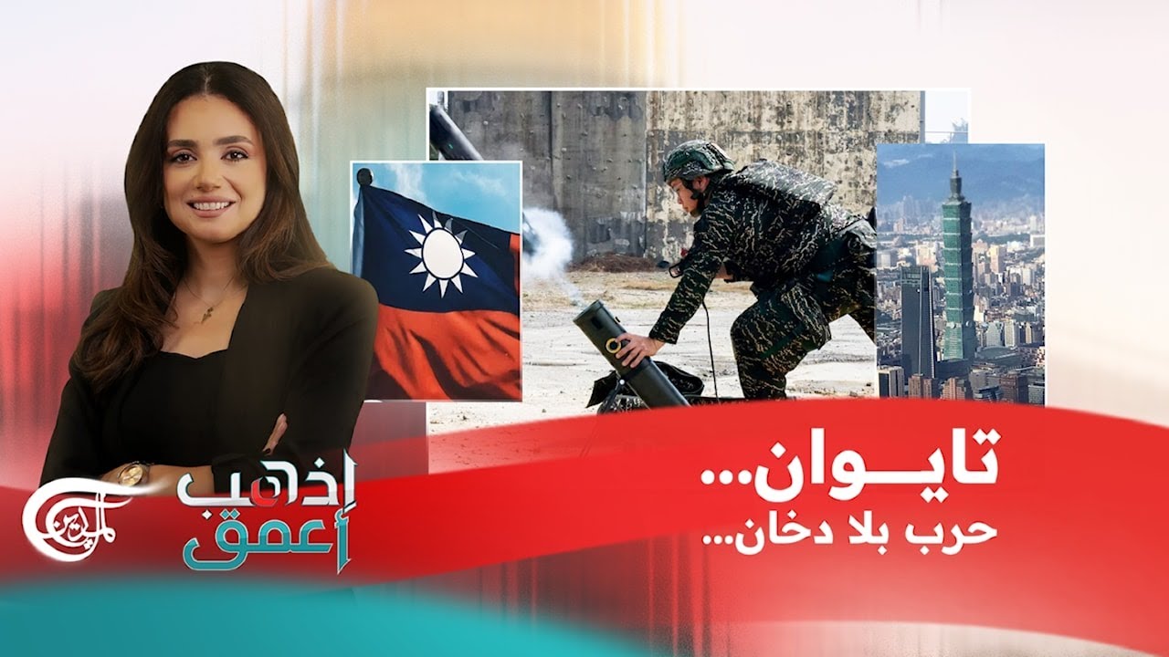 إذهب أعمق | تايوان... حرب بلا دخان | 2026-02-27