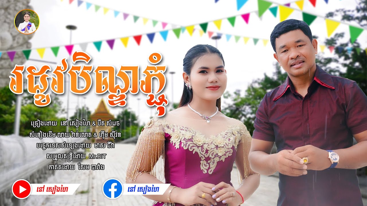 រដូវបិណ្ឌភ្ជុំ - បឺត សំរេច & នៅ សៀងហៃ By G-WANT [Official Music Video] #នៅសៀងហៃ #NaoSiengHai