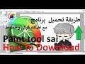 طريقه تحميل برنامج الرسم المعروف Paint tool sai |مع اضافه فرش وخطوط جديده !!!