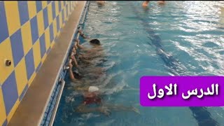 #السباحة_المبتدئه #السباحة أساسيات أول حصة لتعليم السباحهBasics of the first swimming lesson