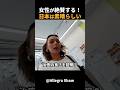 日本のサービスが凄い!カナダ人女性が驚いた理由! #short #外国人のリアクション #日本観光 #日本グルメ #海外の反応