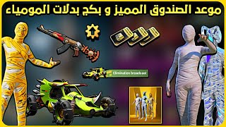 موعد الصندوق المميز القادم ☑️ موعد نزول بدلة المومياء الصفراء ? تسريبات السيزون 23 تسريبات ببجي pubg