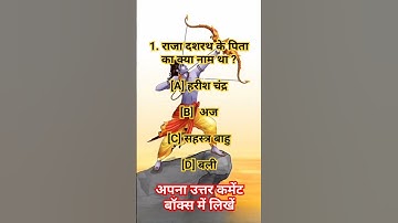 #jaishreeram #ramayan #ramayanquiz