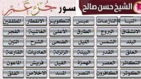 جزء عم من النبأ إلى سورة الناس تلاوة خاشعة للشيخ حسن صالح sh, hassan saleh jozae amma a surat annas