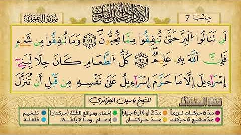 الحزب السابع برواية ورش عن نافع للقارئ ياسين الجزائري